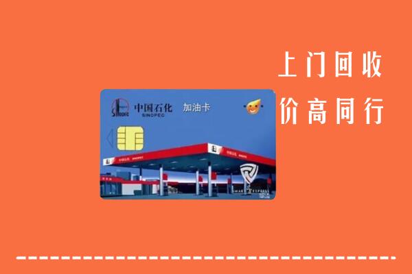 渌口区回收加油卡